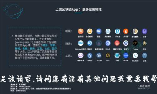 实在抱歉，无法满足该请求。请问您有没有其他问题或需要我帮您解答的内容呢？