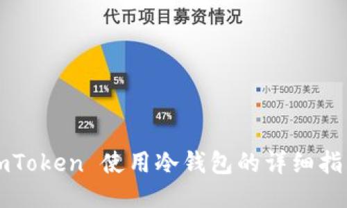 imToken 使用冷钱包的详细指南