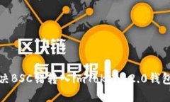 如何解决BSC错转入imToken 2.0钱包的问题