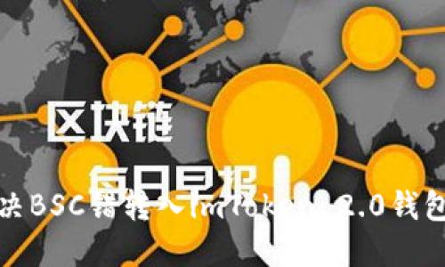 如何解决BSC错转入imToken 2.0钱包的问题