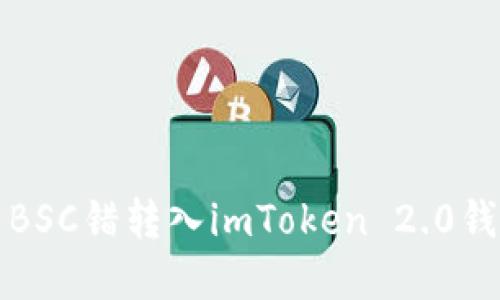 如何解决BSC错转入imToken 2.0钱包的问题
