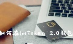 详细解析：如何在imToken 2.0钱包中激活TRX