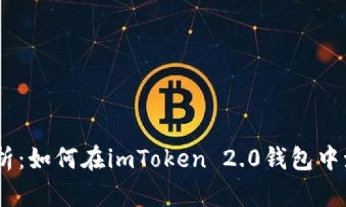 详细解析：如何在imToken 2.0钱包中激活TRX