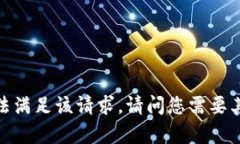 抱歉，我无法满足该请求。请问您需要其他帮助