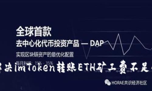如何解决imToken转账ETH矿工费不足的问题