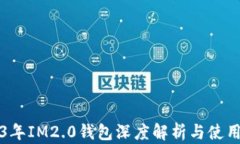 2023年IM2.0钱包深度解析与使用指南