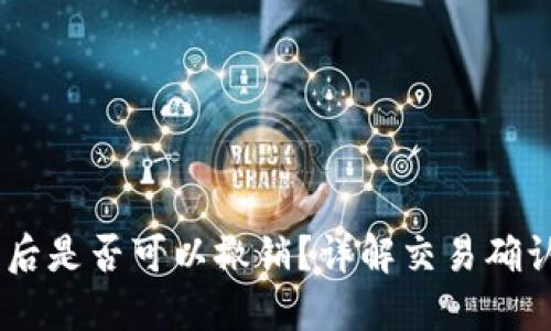 USDT转钱包后是否可以撤销？详解交易确认与撤销机制