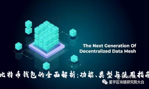 比特币钱包的全面解析：功能、类型与使用指南