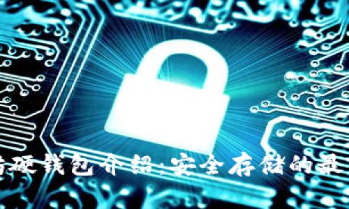 以太坊硬钱包介绍：安全存储的最佳选择