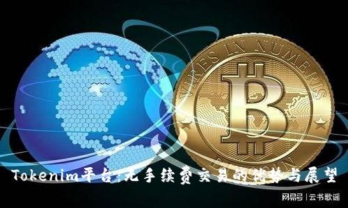 Tokenim平台：无手续费交易的优势与展望