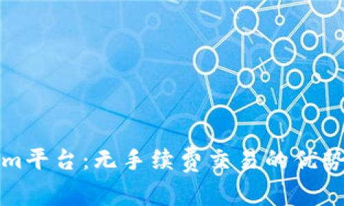 Tokenim平台：无手续费交易的优势与展望