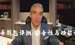 Armory比特币钱包评测：安