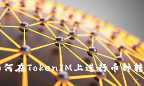 如何在TokenIM上进行币种转出