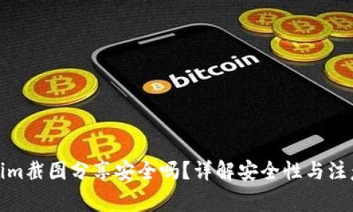 Tokenim截图分享安全吗？详解安全性与注意事项