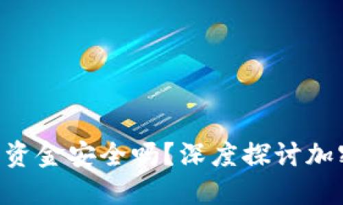 Tokenim转入资金安全吗？深度探讨加密货币安全性