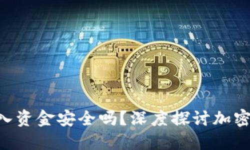 Tokenim转入资金安全吗？深度探讨加密货币安全性