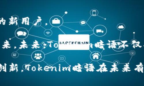   Tokenim暗语的秘密与解读 / 
 guanjianci Tokenim, 暗语, 区块链 /guanjianci 

在这个瞬息万变的数字世界里，Tokenim作为一个新兴的加密项目，其暗语则成为了市场关注的焦点。本文将为大家详细解读Tokenim暗语的内涵、背后的技术原理，及其在区块链生态系统中的重要性。同时，我们也会探讨相关的问题，帮助大家更加深入理解Tokenim暗语的作用与意义。

Tokenim暗语是什么？
Tokenim暗语是Tokenim项目中用于表示特定信息或与项目相关的符号化表达方式。这个暗语的设计初衷是为了在区块链网络上进行有效的通信，它能够帮助开发者、投资者和用户之间更好地传达信息和意图。暗语通常是由一系列字符串或词汇组成，经过巧妙的策划，以便在技术交流中能够快速有效地传递关键信息。

Tokenim暗语的形成不仅是基于项目的需求，也是基于区块链特有的去中心化和匿名性理念。在区块链行业，常常会有一些技术性话题和行业术语，而Tokenim暗语能让行业内外的人们在这些话题中更快速地找到共鸣。它是一种语言，一种共识的象征。

Tokenim暗语的历史与来源
Tokenim暗语的产生并非偶然，它与Tokenim项目的发展密不可分。Tokenim项目于XXXX年成立，最初目标是为了解决传统金融系统中存在的诸多问题。随着项目的发展，团队逐渐意识到在一个多元化的生态系统中，沟通的重要性，因此诞生了专门的暗语。

暗语的形成过程是一个不断演进的过程，Tokenim团队通过与社区成员的交流，听取反馈，不断对暗语进行迭代和完善。最终，这些暗语不仅在技术文档中出现，更成为了口耳相传的行业规范。

Tokenim暗语在区块链中的应用
在区块链界，Tokenim暗语的应用主要体现在多个方面。首先，它可以作为项目内部沟通的工具，帮助团队成员更有效地交流技术细节。其次，它也可以用作项目宣传的一部分，通过暗语吸引用户的关注，并增强用户的参与感。

此外，Tokenim暗语在社交媒体和论坛中也得到了广泛应用。许多用户通过使用这些暗语，能够迅速找到志同道合的伙伴，分享最新的市场动态和行业见解。在区块链行业，信息传播的速度至关重要，而Tokenim暗语无疑提升了这一速度。

Tokenim暗语的挑战与未来展望
尽管Tokenim暗语在推动区块链行业沟通中发挥了积极作用，但它也面临一些挑战。首先，由于暗语的特殊性，新用户在加入时可能会感到困惑。此外，过于专业化的暗语也可能会使得一些潜在用户望而却步，这无疑是Tokenim团队需要关注的问题。

为了应对这些挑战，Tokenim团队正在积极探索使用教育和培训的方式来普及暗语的使用。他们计划通过线上线下的活动，向新用户介绍暗语的意义和使用方法，使更多的人能够理解并参与到Tokenim项目中来。

相关问题探讨

h4问题1：Tokenim暗语的具体组成是什么？/h4
Tokenim暗语由一系列特定的词汇和短语组成。这些词汇通常与区块链技术、加密货币相关的概念密切相关，比如“智能合约”、“去中心化”、“节点”等。暗语的具体组成会随着项目的发展而不断变化，整个社区也会参与到这其中，增加新的词汇或短语，以反映最新的行业动态。

暗语的有效性在于其共识。Tokenim团队经常会通过调研和用户反馈来更新暗语，确保其能够有效传达相关信息。当团队推出新的更新或功能时，他们通常会通过暗语的形式进行介绍，这样不仅能够吸引注意，还能提高用户的参与意愿。

h4问题2：Tokenim暗语如何促进社区的参与？/h4
Tokenim暗语的使用能够有效提高社区成员的参与度。一方面，当用户看到身边的人使用共同的暗语时，会感受到一种归属感，这种归属感能够促进社区的凝聚力。另一方面，暗语的使用也能增强成员之间的互动，鼓励用户分享自己的见解和经验。

为了进一步促进社区参与，Tokenim团队定期举办活动，鼓励用户通过使用暗语进行交流。他们还设计了一些游戏和竞赛，通过暗语进行答题和互动，这些都能够激励用户更深入地参与到Tokenim项目中。

h4问题3：Tokenim暗语如何影响项目的透明度？/h4
虽然Tokenim暗语在一定程度上提升了沟通效率，但也有人担心它可能会降低透明度。因为暗语的使用可能让一些新用户感到陌生，从而对项目的不透明产生疑虑。

为了解决这一问题，Tokenim团队在暗语的使用上始终秉持开放的态度。每当有新暗语加入时，他们会通过官方渠道进行解释，确保每个用户都能理解这些暗语。此外，项目的开发过程也会进行记录，让任何人都能随时查阅，从而提升项目的透明度。

h4问题4：Tokenim暗语的未来发展方向是什么？/h4
Tokenim暗语在未来的发展方向主要集中在两方面：一是不断更新和扩展暗语的词汇，以适应行业的变化；二是积极进行教育和宣传，以吸引更多的新用户。

为了实现这一目标，Tokenim团队正计划与教育机构和行业专家合作，开展关于区块链和暗语的课程，从而让更多人了解并参与到Tokenim项目中来。未来，Tokenim暗语不仅将在技术交流中发挥作用，也将成为推动整个行业发展的重要工具。

综上所述，Tokenim暗语的出现为区块链行业的沟通提供了全新的视角与工具，不仅提高了信息传递的效率，还增强了社区的参与感。通过不断和创新，Tokenim暗语在未来有潜力成为更广泛适用的行业标准。