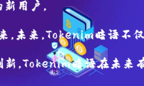   Tokenim暗语的秘密与解读 / 
 guanjianci Tokenim, 暗语, 区块链 /guanjianci 

在这个瞬息万变的数字世界里，Tokenim作为一个新兴的加密项目，其暗语则成为了市场关注的焦点。本文将为大家详细解读Tokenim暗语的内涵、背后的技术原理，及其在区块链生态系统中的重要性。同时，我们也会探讨相关的问题，帮助大家更加深入理解Tokenim暗语的作用与意义。

Tokenim暗语是什么？
Tokenim暗语是Tokenim项目中用于表示特定信息或与项目相关的符号化表达方式。这个暗语的设计初衷是为了在区块链网络上进行有效的通信，它能够帮助开发者、投资者和用户之间更好地传达信息和意图。暗语通常是由一系列字符串或词汇组成，经过巧妙的策划，以便在技术交流中能够快速有效地传递关键信息。

Tokenim暗语的形成不仅是基于项目的需求，也是基于区块链特有的去中心化和匿名性理念。在区块链行业，常常会有一些技术性话题和行业术语，而Tokenim暗语能让行业内外的人们在这些话题中更快速地找到共鸣。它是一种语言，一种共识的象征。

Tokenim暗语的历史与来源
Tokenim暗语的产生并非偶然，它与Tokenim项目的发展密不可分。Tokenim项目于XXXX年成立，最初目标是为了解决传统金融系统中存在的诸多问题。随着项目的发展，团队逐渐意识到在一个多元化的生态系统中，沟通的重要性，因此诞生了专门的暗语。

暗语的形成过程是一个不断演进的过程，Tokenim团队通过与社区成员的交流，听取反馈，不断对暗语进行迭代和完善。最终，这些暗语不仅在技术文档中出现，更成为了口耳相传的行业规范。

Tokenim暗语在区块链中的应用
在区块链界，Tokenim暗语的应用主要体现在多个方面。首先，它可以作为项目内部沟通的工具，帮助团队成员更有效地交流技术细节。其次，它也可以用作项目宣传的一部分，通过暗语吸引用户的关注，并增强用户的参与感。

此外，Tokenim暗语在社交媒体和论坛中也得到了广泛应用。许多用户通过使用这些暗语，能够迅速找到志同道合的伙伴，分享最新的市场动态和行业见解。在区块链行业，信息传播的速度至关重要，而Tokenim暗语无疑提升了这一速度。

Tokenim暗语的挑战与未来展望
尽管Tokenim暗语在推动区块链行业沟通中发挥了积极作用，但它也面临一些挑战。首先，由于暗语的特殊性，新用户在加入时可能会感到困惑。此外，过于专业化的暗语也可能会使得一些潜在用户望而却步，这无疑是Tokenim团队需要关注的问题。

为了应对这些挑战，Tokenim团队正在积极探索使用教育和培训的方式来普及暗语的使用。他们计划通过线上线下的活动，向新用户介绍暗语的意义和使用方法，使更多的人能够理解并参与到Tokenim项目中来。

相关问题探讨

h4问题1：Tokenim暗语的具体组成是什么？/h4
Tokenim暗语由一系列特定的词汇和短语组成。这些词汇通常与区块链技术、加密货币相关的概念密切相关，比如“智能合约”、“去中心化”、“节点”等。暗语的具体组成会随着项目的发展而不断变化，整个社区也会参与到这其中，增加新的词汇或短语，以反映最新的行业动态。

暗语的有效性在于其共识。Tokenim团队经常会通过调研和用户反馈来更新暗语，确保其能够有效传达相关信息。当团队推出新的更新或功能时，他们通常会通过暗语的形式进行介绍，这样不仅能够吸引注意，还能提高用户的参与意愿。

h4问题2：Tokenim暗语如何促进社区的参与？/h4
Tokenim暗语的使用能够有效提高社区成员的参与度。一方面，当用户看到身边的人使用共同的暗语时，会感受到一种归属感，这种归属感能够促进社区的凝聚力。另一方面，暗语的使用也能增强成员之间的互动，鼓励用户分享自己的见解和经验。

为了进一步促进社区参与，Tokenim团队定期举办活动，鼓励用户通过使用暗语进行交流。他们还设计了一些游戏和竞赛，通过暗语进行答题和互动，这些都能够激励用户更深入地参与到Tokenim项目中。

h4问题3：Tokenim暗语如何影响项目的透明度？/h4
虽然Tokenim暗语在一定程度上提升了沟通效率，但也有人担心它可能会降低透明度。因为暗语的使用可能让一些新用户感到陌生，从而对项目的不透明产生疑虑。

为了解决这一问题，Tokenim团队在暗语的使用上始终秉持开放的态度。每当有新暗语加入时，他们会通过官方渠道进行解释，确保每个用户都能理解这些暗语。此外，项目的开发过程也会进行记录，让任何人都能随时查阅，从而提升项目的透明度。

h4问题4：Tokenim暗语的未来发展方向是什么？/h4
Tokenim暗语在未来的发展方向主要集中在两方面：一是不断更新和扩展暗语的词汇，以适应行业的变化；二是积极进行教育和宣传，以吸引更多的新用户。

为了实现这一目标，Tokenim团队正计划与教育机构和行业专家合作，开展关于区块链和暗语的课程，从而让更多人了解并参与到Tokenim项目中来。未来，Tokenim暗语不仅将在技术交流中发挥作用，也将成为推动整个行业发展的重要工具。

综上所述，Tokenim暗语的出现为区块链行业的沟通提供了全新的视角与工具，不仅提高了信息传递的效率，还增强了社区的参与感。通过不断和创新，Tokenim暗语在未来有潜力成为更广泛适用的行业标准。