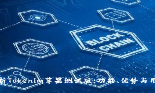 全面解析Tokenim苹果测试版：功能、优势与用户体验