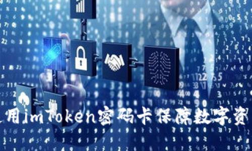 如何使用imToken密码卡保障数字资产安全