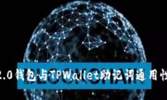 IM 2.0钱包与TPWallet助记词通