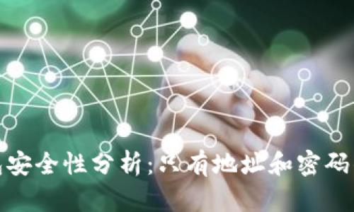 imToken钱包安全性分析：只有地址和密码的风险与对策