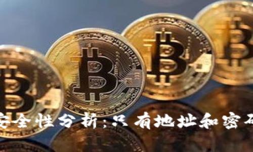 imToken钱包安全性分析：只有地址和密码的风险与对策