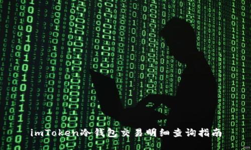 imToken冷钱包交易明细查询指南