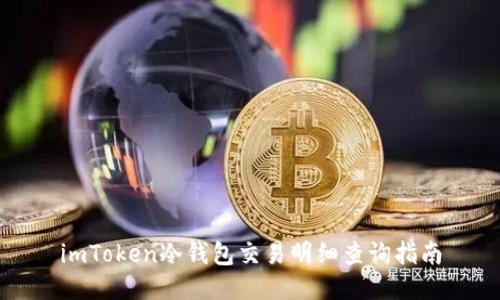 imToken冷钱包交易明细查询指南