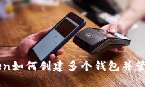 imToken如何创建多个钱包并管理资产