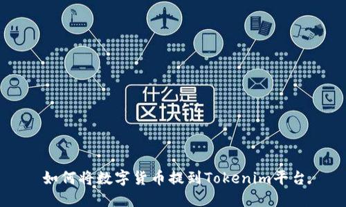 如何将数字货币提到Tokenim平台