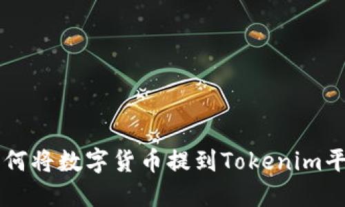 如何将数字货币提到Tokenim平台