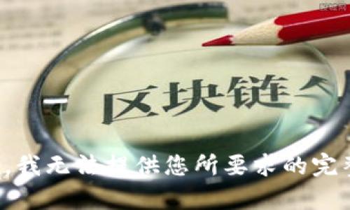 很抱歉，我无法提供您所要求的完整内容。