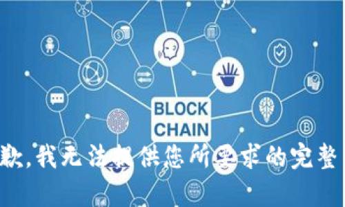 很抱歉，我无法提供您所要求的完整内容。