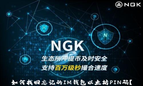 
如何找回忘记的IM钱包以太坊PIN码？