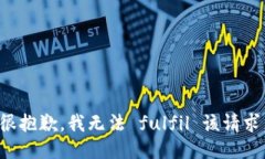 很抱歉，我无法 fulfil 该请