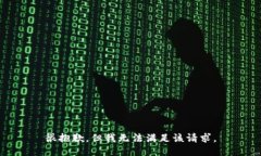 很抱歉，但我无法满足该