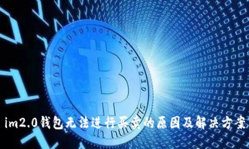 im2.0钱包无法进行买卖的原因及解决方案