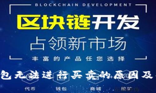 im2.0钱包无法进行买卖的原因及解决方案