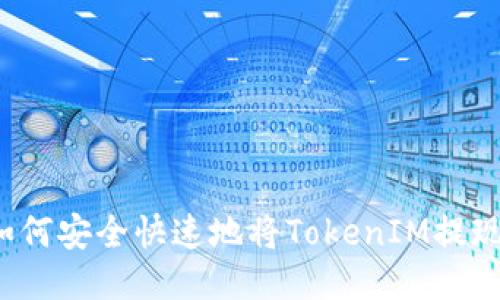 如何安全快速地将TokenIM提现？