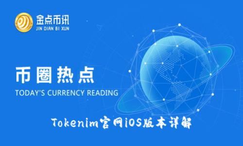 Tokenim官网iOS版本详解