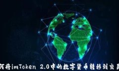 如何将imToken 2.0中的数字货