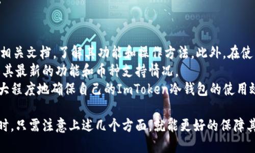 imtoken冷钱包可以支持几种币？/
imtoken, 冷钱包, 数字货币/guanjianci

一、什么是ImToken冷钱包？
ImToken是一个主流的数字货币钱包，用户可以使用其冷钱包功能来存储和管理多种数字资产。冷钱包相较于热钱包具备更强的安全性，通常用于长期存储资产。用户利用私钥和助记词可以获得对资产的完全控制，从而大幅度降低被攻击的风险。
涉及到的币种，不仅包括比特币、以太坊等主流货币，还支持多种ERC-20代币。ImToken冷钱包的设计理念是提供一个用户友好的界面，同时保证极高的安全性，这在数字资产管理中是至关重要的。

二、ImToken冷钱包支持的币种数量
ImToken冷钱包支持的币种种类繁多，以确保满足不同用户的需求。截止目前，ImToken支持的币种主要包括：
ul
    li比特币（BTC）/li
    li以太坊（ETH）/li
    liEOS、TRON等多种公链/li
    liERC-20 代币（如USDT、LINK、BNB等）/li
    liHECO链和其他跨链资产/li
/ul
整体而言，ImToken冷钱包支持超过三千种数字资产，能够满足广大用户的需求，尤其是那些对新兴加密项目有兴趣的用户。

三、使用ImToken冷钱包的优势
使用ImToken冷钱包的优势是显而易见的。首先，在安全性方面，冷钱包提供了一个离线环境，确保资产不易受到黑客攻击。另外，由于所有私钥和助记词都保存在用户的设备中，用户对其资产有完全的控制权，避免了中心化交易所带来的风险。
其次，ImToken提供了一个直观易懂的用户界面，使得即使是初学者也可以快速上手。而且，ImToken经常更新和维护其应用，保障用户的使用体验和资产安全。此外，ImToken还提供了交易功能，用户可在钱包内完成交易，无需转账到其他平台，进一步节省时间和费用。

四、ImToken冷钱包的使用方式
对于新手来说，使用ImToken冷钱包的步骤相对简单。首先，你需要下载ImToken应用，并进行账户的创建。创建完成后，确保备份助记词，以便在需要恢复钱包时可以使用。随后，你可以通过扫描二维码或手动输入地址，向钱包中添加资产。
在使用过程中，用户可以随时查看资产的余额、交易记录等。有需要时，用户也可以直接进行交易，方便快捷。使用 ImToken 进行冷存储，用户无需将资产转移至热钱包，这对于长期存储资产的用户来说尤为重要。

问题一：ImToken冷钱包是否支持所有类型的数字货币？
ImToken冷钱包虽然支持多种主流数字资产，但并不意味着它支持所有类型的数字货币。数字货币的种类繁多，而ImToken会根据市场需求和技术发展动态地更新其支持的币种。例如，部分新兴市场的新币种可能会暂时没有在ImToken中上线，用户在使用之前可以在其官方网站或应用中查询最新支持的币种列表。
此外，由于ImToken主要集中在主流公链及其生态上的数字货币，许多小型项目或新上线的代币可能还需要经过审核和整合后才能被加入到钱包中。因此，如果你希望在ImToken中存储某种特定的货币，建议先检查该货币是否在ImToken的支持列表中。

问题二：如何保证ImToken冷钱包的安全性？
安全性是ImToken冷钱包的一大特点。用户在使用冷钱包时，其私钥和助记词均存储在用户的设备上，不会被转移到云端或服务器。这意味着即使是黑客也很难通过远程攻击来获取用户资产。为了进一步增强安全性，用户应遵循以下几点建议：
ul
    li定期备份助记词，确保其在离线环境中安全保存。/li
    li避免在不安全的网络环境下使用ImToken。/li
    li保管好自己的设备，不随意借给他人使用，减少被盗用的风险。/li
    li定期更新ImToken应用，确保使用最新的安全补丁。/li
/ul
通过遵循以上措施，用户能够确保在使用ImToken冷钱包时，资产的安全性大大提高。

问题三：ImToken冷钱包的恢复方法是怎样的？
当用户需要恢复ImToken冷钱包时，可以通过助记词的方式进行。助记词是创建钱包时生成的一组随机单词，用户在创建钱包时需要认真记录并保管好。以下是具体的恢复步骤：
ul
    li首先打开ImToken应用，进入登录界面，选择“恢复钱包”选项。/li
    li随后，根据提示输入助记词的每一个单词，确保顺序准确。/li
    li完成助记词输入后，设置一个新密码以保护钱包。/li
    li最后，钱包将自动同步资产信息，恢复成功后即可正常使用。/li
/ul
需要注意的是，用户在恢复钱包过程中，必须使用正确的助记词，否则将无法成功恢复。因此，提前妥善保存和备份助记词是非常重要的。

问题四：如何确保ImToken冷钱包的实际使用效果？
为了确保ImToken冷钱包的实际使用效果，用户应当在使用前进行全面的了解和准备。首先，建议用户仔细阅读ImToken的用户指南和相关文档，了解其功能和操作方法。此外，在使用时，用户可以选择小额资金进行测试，确保自己掌握了使用技巧。
其次，用户还可以加入相关的社区或论坛，与其他用户交流经验和技巧，提升自己的使用技能。同时，定期关注ImToken的官方动态，了解其最新的功能和币种支持情况。
最后，日志记录也是一个很好的方式。用户可以记录每次使用的资金流动和操作过程，以便后期查阅和分析。通过这些方式，用户可以最大程度地确保自己的ImToken冷钱包的使用效果和安全性。

总结而言，ImToken冷钱包不仅支持多种数字资产的存储，为用户提供了安全、便捷的存储和管理体验，用户在了解、使用及维护冷钱包时，只需注意上述几个方面，就能更好的保障其资产安全和使用效果。