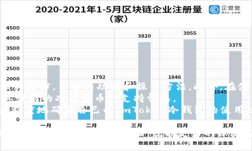 imtoken冷钱包可以支持几种币？/
imtoken, 冷钱包, 数字货币/guanjianci

一、什么是ImToken冷钱包？
ImToken是一个主流的数字货币钱包，用户可以使用其冷钱包功能来存储和管理多种数字资产。冷钱包相较于热钱包具备更强的安全性，通常用于长期存储资产。用户利用私钥和助记词可以获得对资产的完全控制，从而大幅度降低被攻击的风险。
涉及到的币种，不仅包括比特币、以太坊等主流货币，还支持多种ERC-20代币。ImToken冷钱包的设计理念是提供一个用户友好的界面，同时保证极高的安全性，这在数字资产管理中是至关重要的。

二、ImToken冷钱包支持的币种数量
ImToken冷钱包支持的币种种类繁多，以确保满足不同用户的需求。截止目前，ImToken支持的币种主要包括：
ul
    li比特币（BTC）/li
    li以太坊（ETH）/li
    liEOS、TRON等多种公链/li
    liERC-20 代币（如USDT、LINK、BNB等）/li
    liHECO链和其他跨链资产/li
/ul
整体而言，ImToken冷钱包支持超过三千种数字资产，能够满足广大用户的需求，尤其是那些对新兴加密项目有兴趣的用户。

三、使用ImToken冷钱包的优势
使用ImToken冷钱包的优势是显而易见的。首先，在安全性方面，冷钱包提供了一个离线环境，确保资产不易受到黑客攻击。另外，由于所有私钥和助记词都保存在用户的设备中，用户对其资产有完全的控制权，避免了中心化交易所带来的风险。
其次，ImToken提供了一个直观易懂的用户界面，使得即使是初学者也可以快速上手。而且，ImToken经常更新和维护其应用，保障用户的使用体验和资产安全。此外，ImToken还提供了交易功能，用户可在钱包内完成交易，无需转账到其他平台，进一步节省时间和费用。

四、ImToken冷钱包的使用方式
对于新手来说，使用ImToken冷钱包的步骤相对简单。首先，你需要下载ImToken应用，并进行账户的创建。创建完成后，确保备份助记词，以便在需要恢复钱包时可以使用。随后，你可以通过扫描二维码或手动输入地址，向钱包中添加资产。
在使用过程中，用户可以随时查看资产的余额、交易记录等。有需要时，用户也可以直接进行交易，方便快捷。使用 ImToken 进行冷存储，用户无需将资产转移至热钱包，这对于长期存储资产的用户来说尤为重要。

问题一：ImToken冷钱包是否支持所有类型的数字货币？
ImToken冷钱包虽然支持多种主流数字资产，但并不意味着它支持所有类型的数字货币。数字货币的种类繁多，而ImToken会根据市场需求和技术发展动态地更新其支持的币种。例如，部分新兴市场的新币种可能会暂时没有在ImToken中上线，用户在使用之前可以在其官方网站或应用中查询最新支持的币种列表。
此外，由于ImToken主要集中在主流公链及其生态上的数字货币，许多小型项目或新上线的代币可能还需要经过审核和整合后才能被加入到钱包中。因此，如果你希望在ImToken中存储某种特定的货币，建议先检查该货币是否在ImToken的支持列表中。

问题二：如何保证ImToken冷钱包的安全性？
安全性是ImToken冷钱包的一大特点。用户在使用冷钱包时，其私钥和助记词均存储在用户的设备上，不会被转移到云端或服务器。这意味着即使是黑客也很难通过远程攻击来获取用户资产。为了进一步增强安全性，用户应遵循以下几点建议：
ul
    li定期备份助记词，确保其在离线环境中安全保存。/li
    li避免在不安全的网络环境下使用ImToken。/li
    li保管好自己的设备，不随意借给他人使用，减少被盗用的风险。/li
    li定期更新ImToken应用，确保使用最新的安全补丁。/li
/ul
通过遵循以上措施，用户能够确保在使用ImToken冷钱包时，资产的安全性大大提高。

问题三：ImToken冷钱包的恢复方法是怎样的？
当用户需要恢复ImToken冷钱包时，可以通过助记词的方式进行。助记词是创建钱包时生成的一组随机单词，用户在创建钱包时需要认真记录并保管好。以下是具体的恢复步骤：
ul
    li首先打开ImToken应用，进入登录界面，选择“恢复钱包”选项。/li
    li随后，根据提示输入助记词的每一个单词，确保顺序准确。/li
    li完成助记词输入后，设置一个新密码以保护钱包。/li
    li最后，钱包将自动同步资产信息，恢复成功后即可正常使用。/li
/ul
需要注意的是，用户在恢复钱包过程中，必须使用正确的助记词，否则将无法成功恢复。因此，提前妥善保存和备份助记词是非常重要的。

问题四：如何确保ImToken冷钱包的实际使用效果？
为了确保ImToken冷钱包的实际使用效果，用户应当在使用前进行全面的了解和准备。首先，建议用户仔细阅读ImToken的用户指南和相关文档，了解其功能和操作方法。此外，在使用时，用户可以选择小额资金进行测试，确保自己掌握了使用技巧。
其次，用户还可以加入相关的社区或论坛，与其他用户交流经验和技巧，提升自己的使用技能。同时，定期关注ImToken的官方动态，了解其最新的功能和币种支持情况。
最后，日志记录也是一个很好的方式。用户可以记录每次使用的资金流动和操作过程，以便后期查阅和分析。通过这些方式，用户可以最大程度地确保自己的ImToken冷钱包的使用效果和安全性。

总结而言，ImToken冷钱包不仅支持多种数字资产的存储，为用户提供了安全、便捷的存储和管理体验，用户在了解、使用及维护冷钱包时，只需注意上述几个方面，就能更好的保障其资产安全和使用效果。