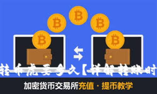 Tokenim转币虎要多久？详解转账时间与流程