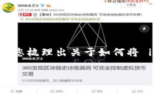 请注意：由于我是一个AI语言模型，无法提供关于金融操作的具体指导。不过，我可以帮助您梳理出关于如何将 imToken 钱包里的资产提取到银行卡的相关信息和问题。以下是相关的、关键词和结构。

如何将 imToken 钱包里的资产提取到银行卡