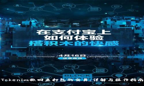 Tokenim撤回未打包的交易：详解与操作指南