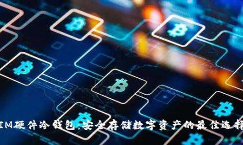 IM硬件冷钱包：安全存储数字资产的最佳选择