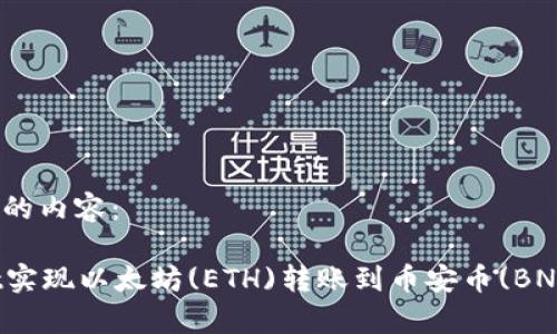 下面是您请求的内容：

使用tpWallet实现以太坊(ETH)转账到币安币(BNB)的完整指南