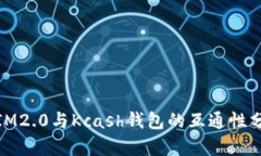 : IM2.0与Kcash钱包的互通性